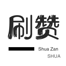qq刷钻-微信公众号粉丝-程序出售-咸鱼刷粉